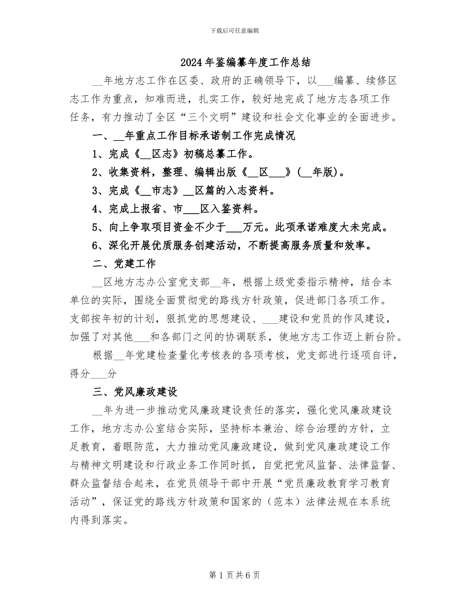 2024年鉴编纂年度工作总结_第1页