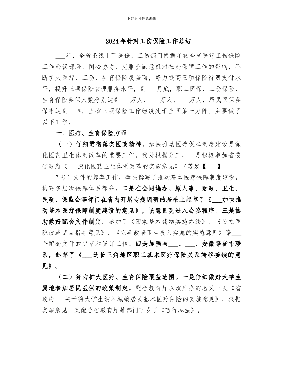 2024年针对工伤保险工作总结_第1页