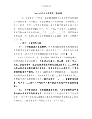 2024年针对工伤保险工作总结