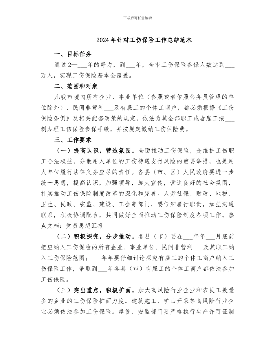 2024年针对工伤保险工作总结范本_第1页
