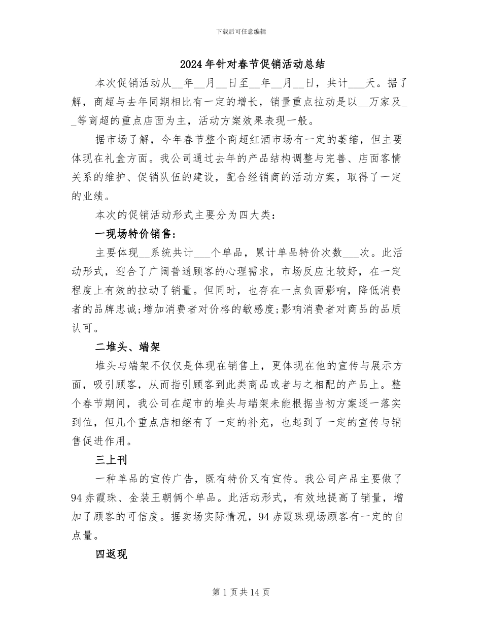 2024年针对春节促销活动总结_第1页