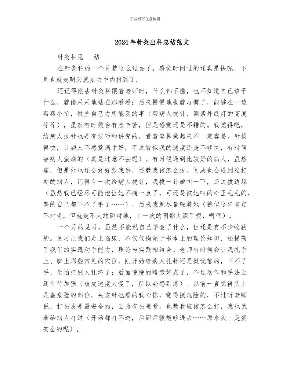 2024年针灸出科总结范文_第1页