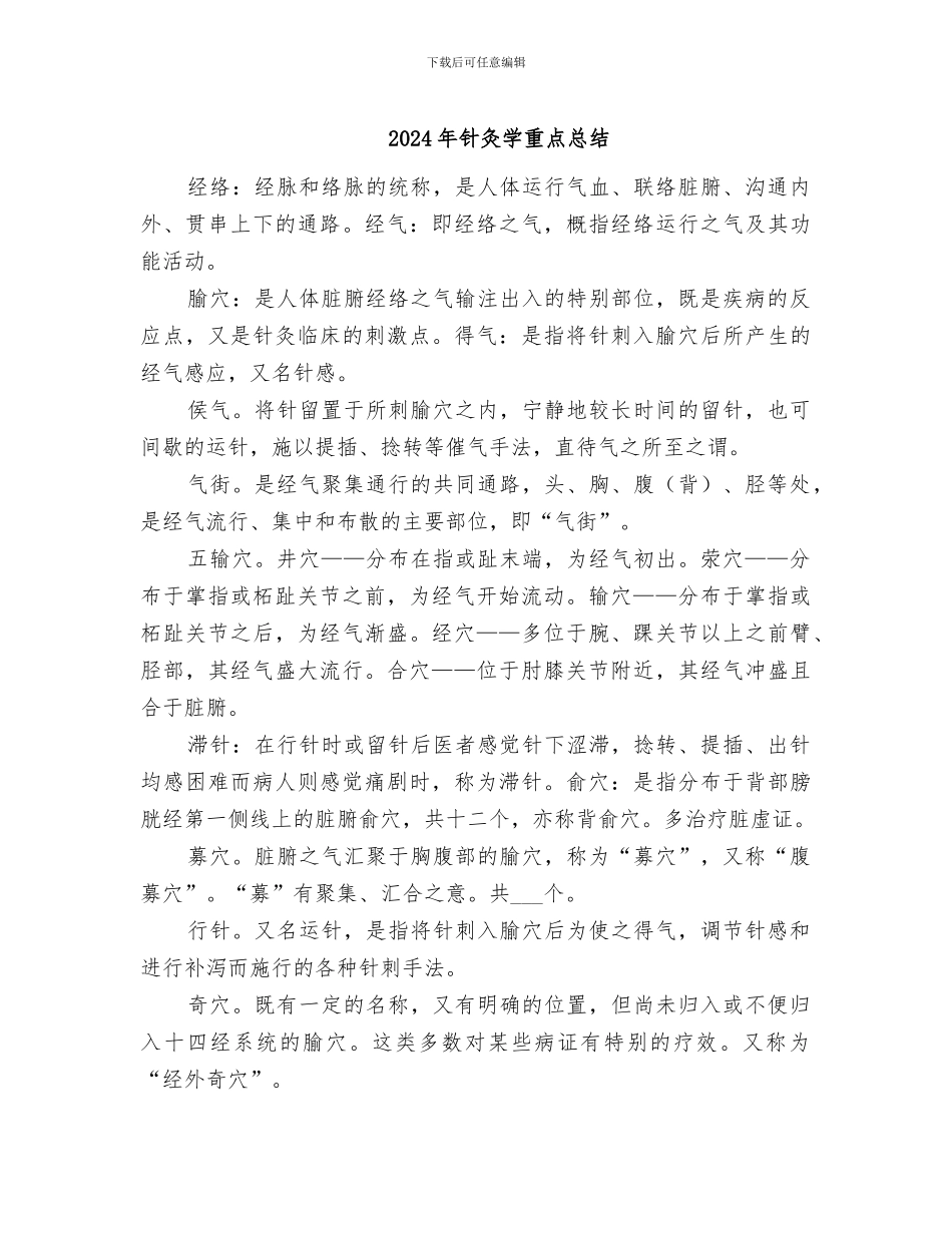 2024年针灸学重点总结_第1页