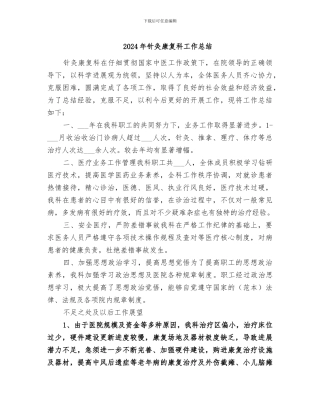 2024年针灸康复科工作总结