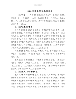 2024年针灸康复科工作总结范本