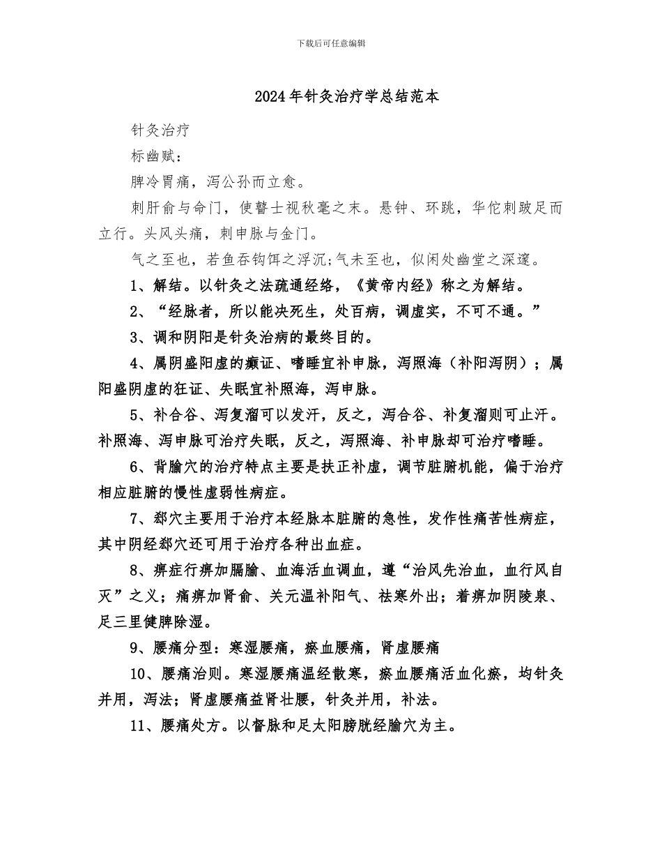 2024年针灸治疗学总结范本_第1页