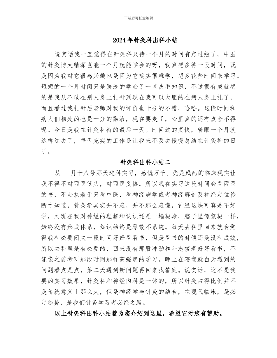 2024年针灸科出科小结_第1页