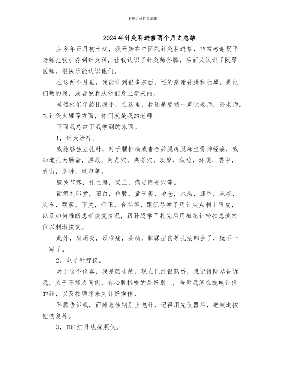 2024年针灸科出科小结_第2页