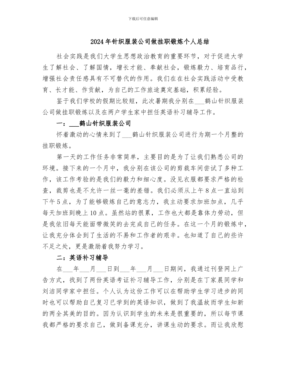 2024年针织服装公司做挂职锻炼个人总结_第1页