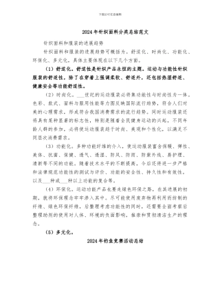 2024年针织面料分类总结范文