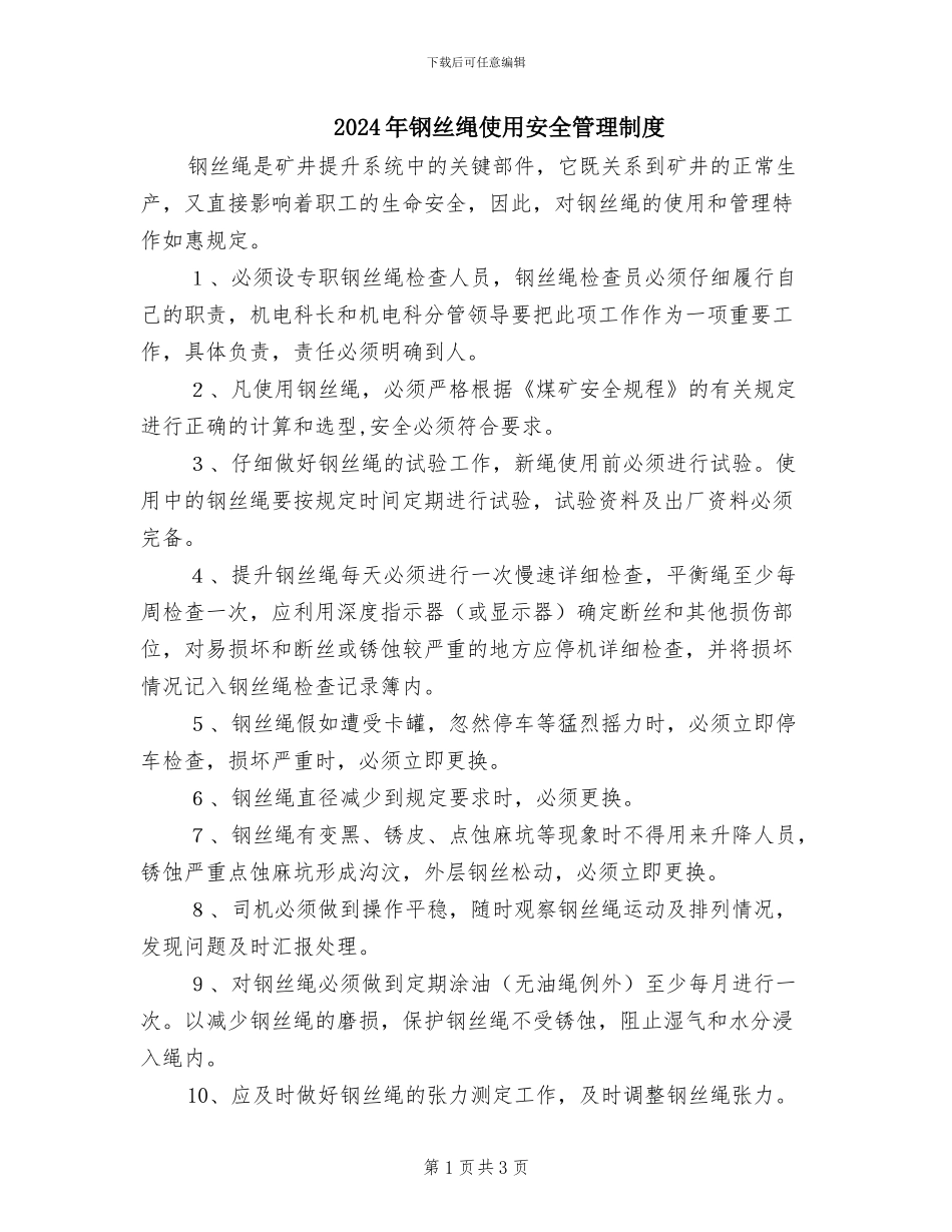 2024年钢丝绳使用安全管理制度_第1页