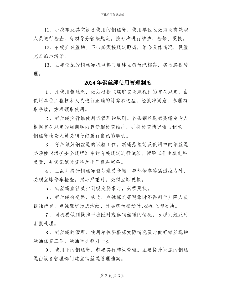 2024年钢丝绳使用安全管理制度_第2页