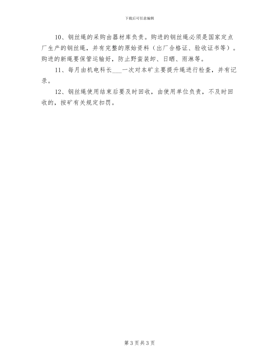 2024年钢丝绳使用安全管理制度_第3页