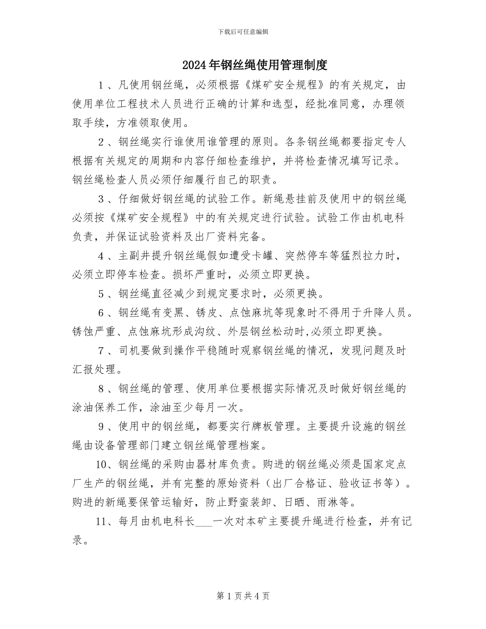 2024年钢丝绳使用管理制度_第1页