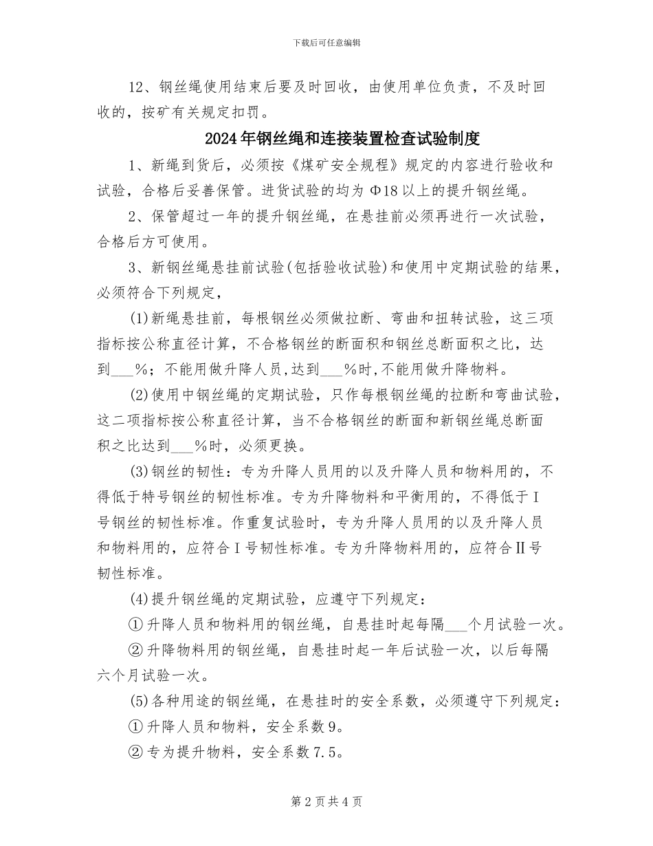 2024年钢丝绳使用管理制度_第2页