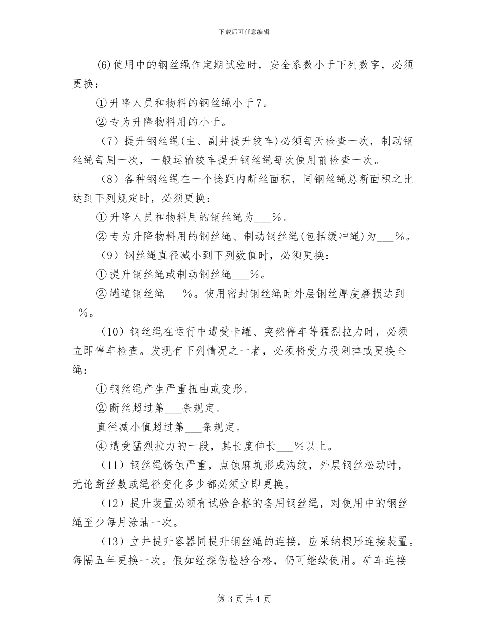 2024年钢丝绳使用管理制度_第3页