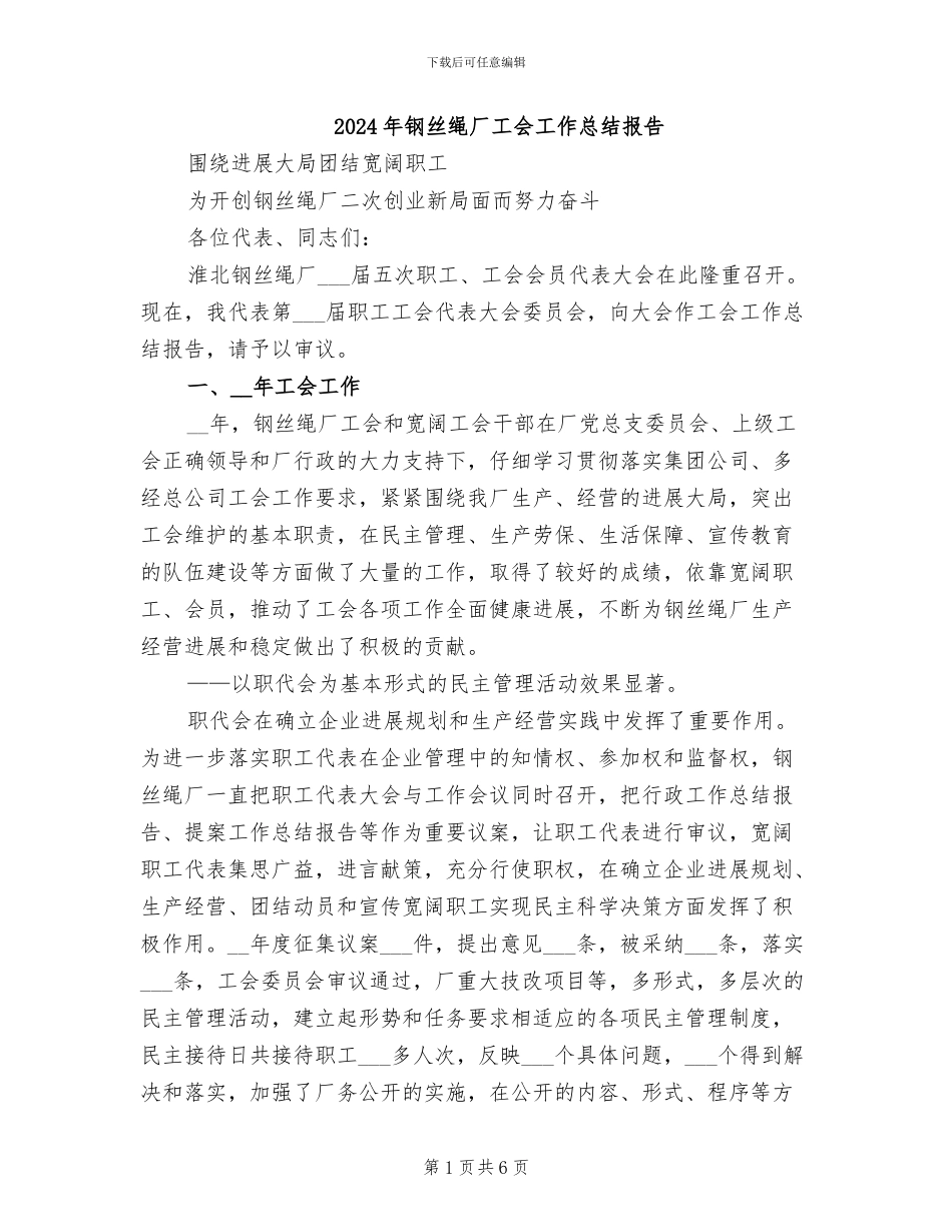 2024年钢丝绳厂工会工作总结报告_第1页