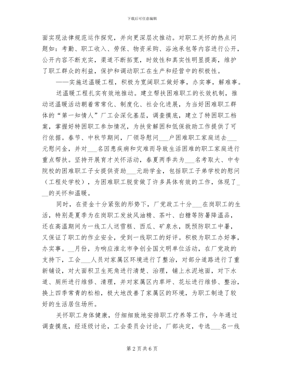 2024年钢丝绳厂工会工作总结报告_第2页