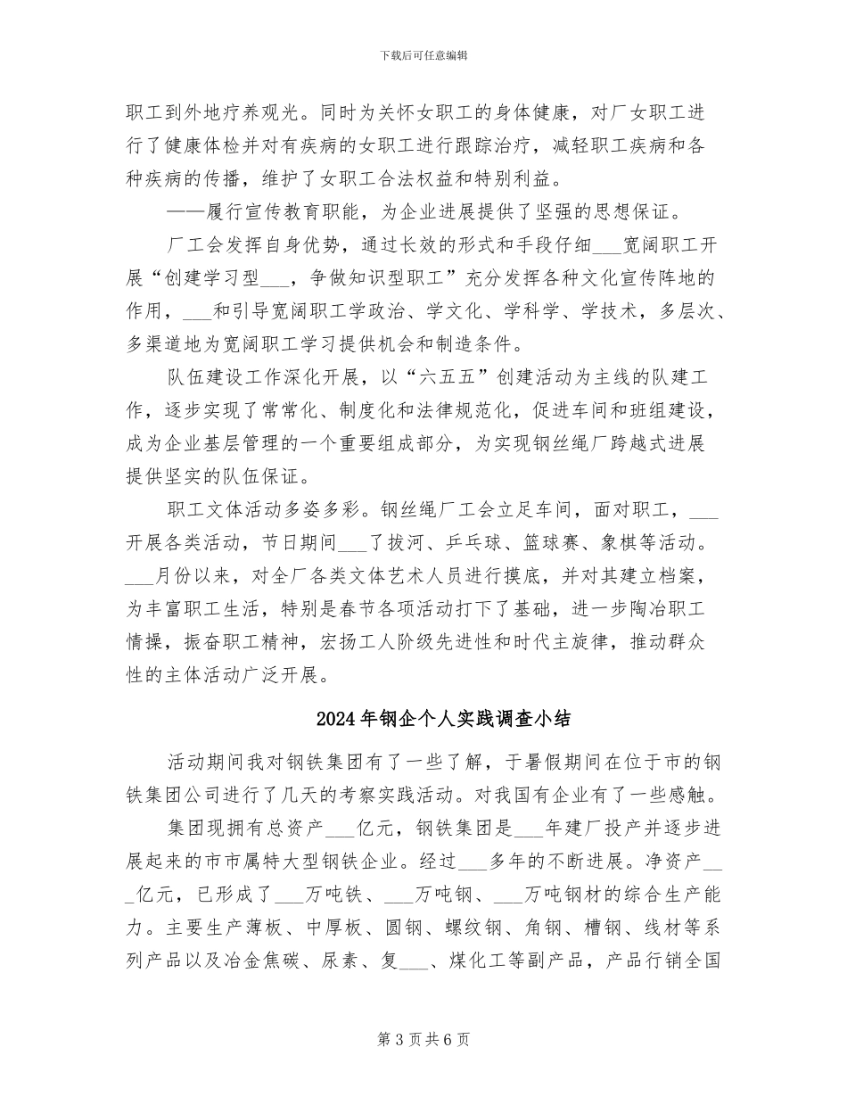 2024年钢丝绳厂工会工作总结报告_第3页