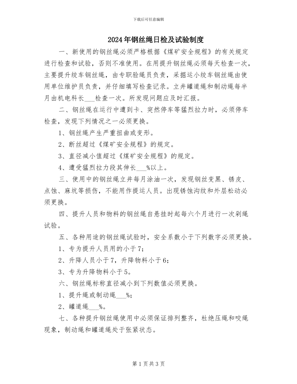 2024年钢丝绳日检及试验制度_第1页