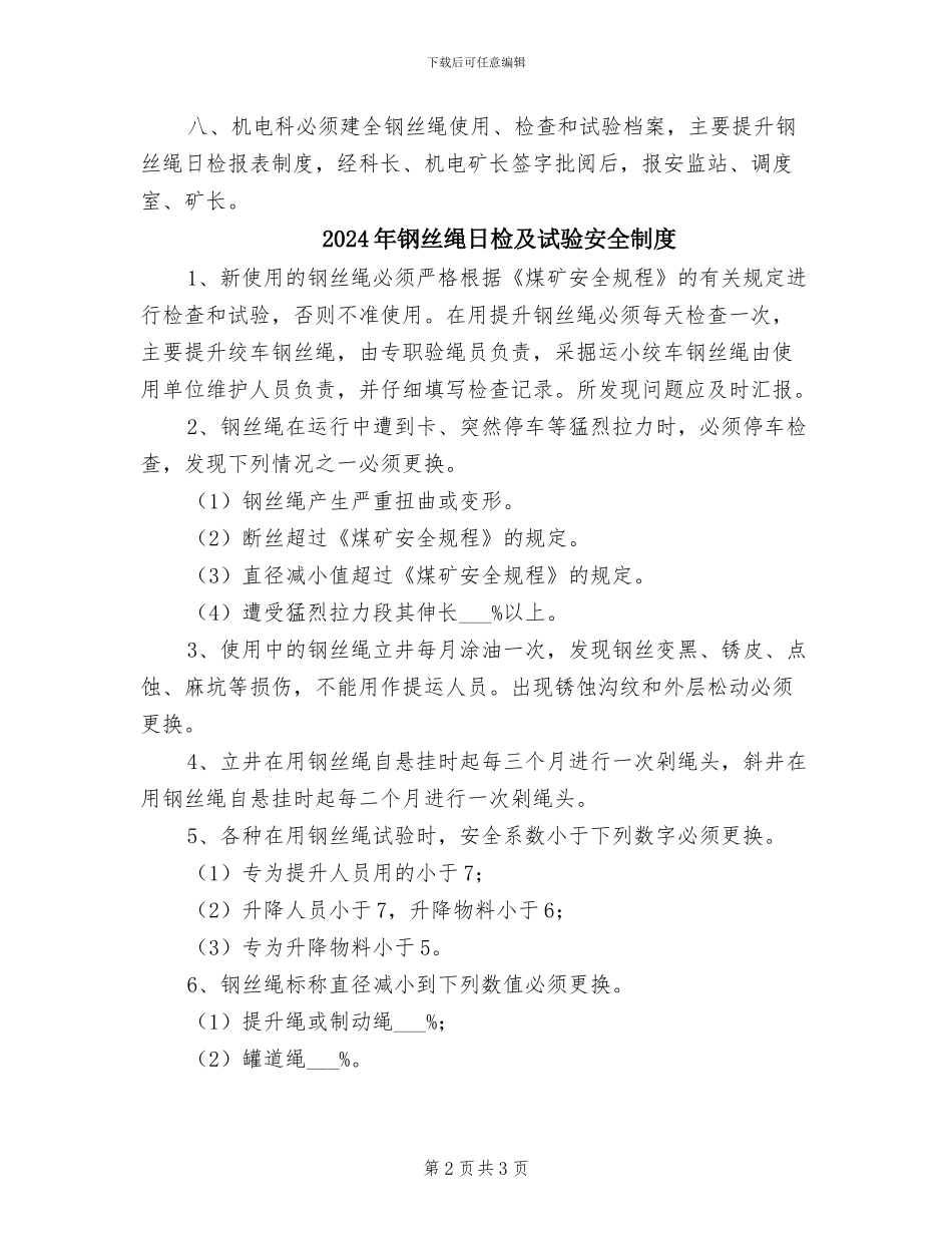 2024年钢丝绳日检及试验制度_第2页
