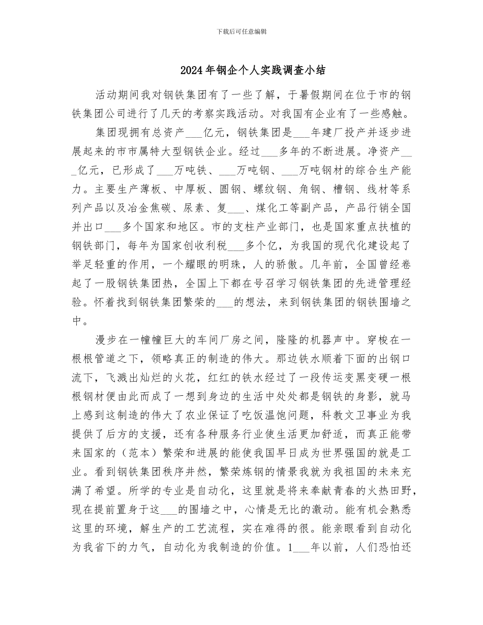 2024年钢企个人实践调查小结_第1页