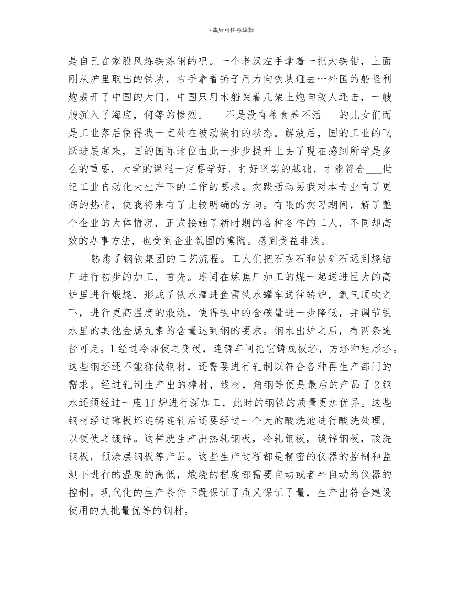 2024年钢企个人实践调查小结_第2页