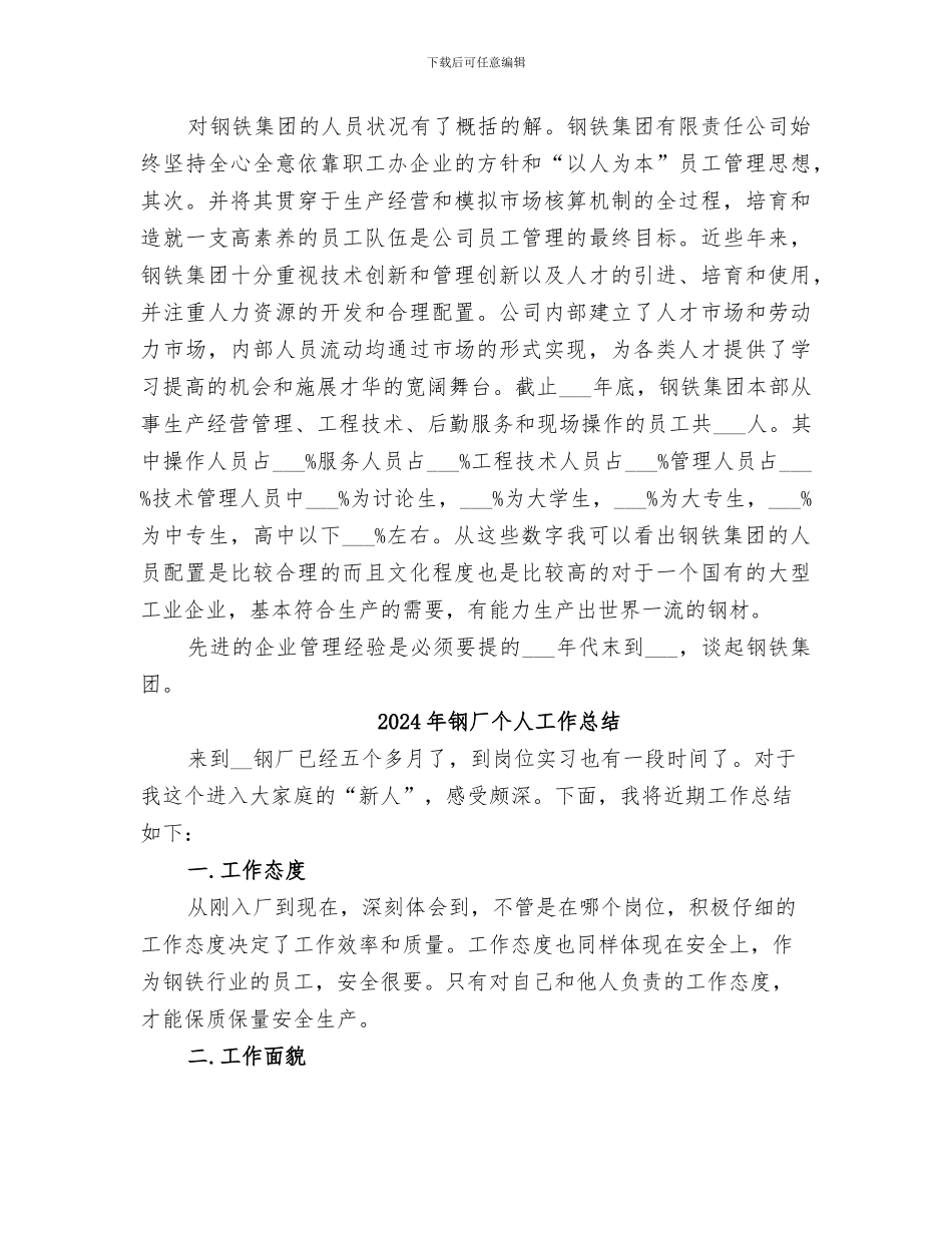 2024年钢企个人实践调查小结_第3页