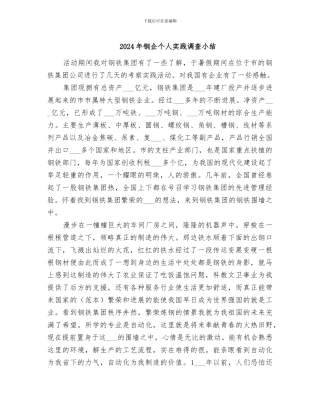 2024年钢企个人实践调查小结