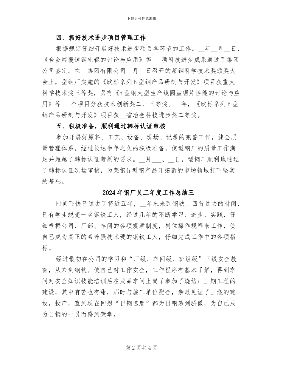 2024年钢厂员工年度工作总结一_第2页