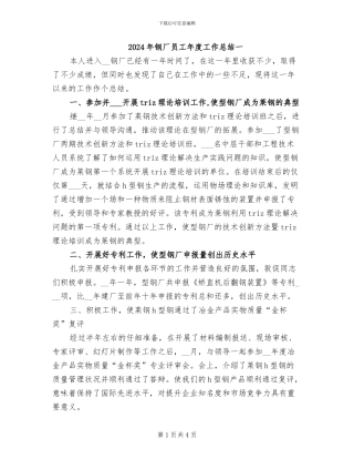 2024年钢厂员工年度工作总结一