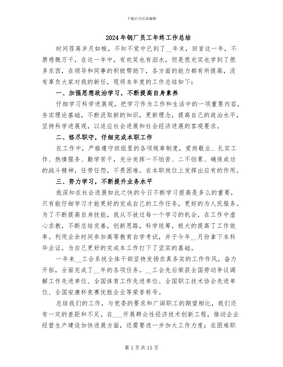 2024年钢厂员工年终工作总结_第1页