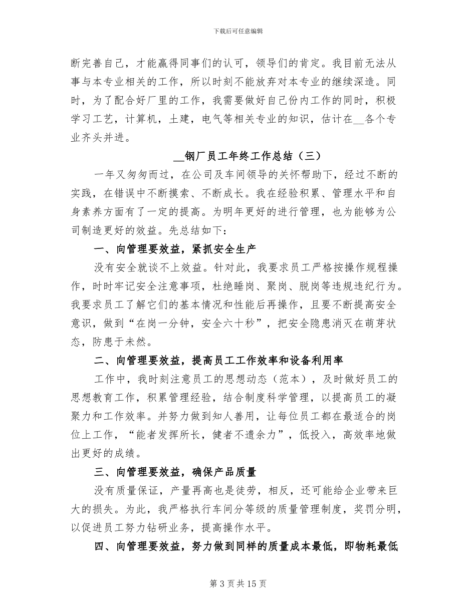 2024年钢厂员工年终工作总结_第3页
