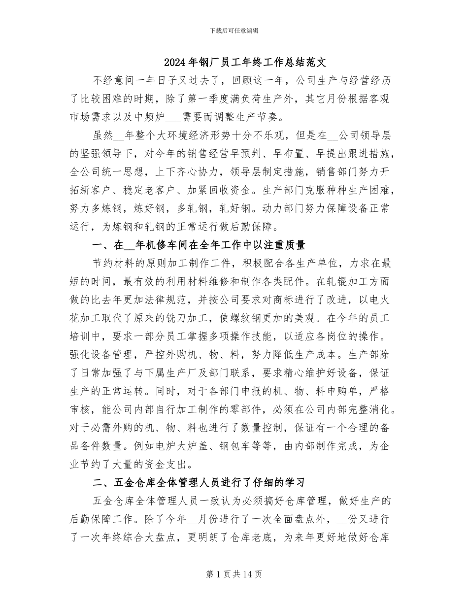 2024年钢厂员工年终工作总结范文_第1页