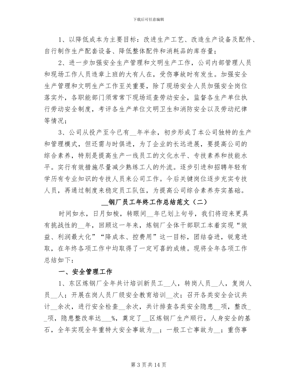 2024年钢厂员工年终工作总结范文_第3页