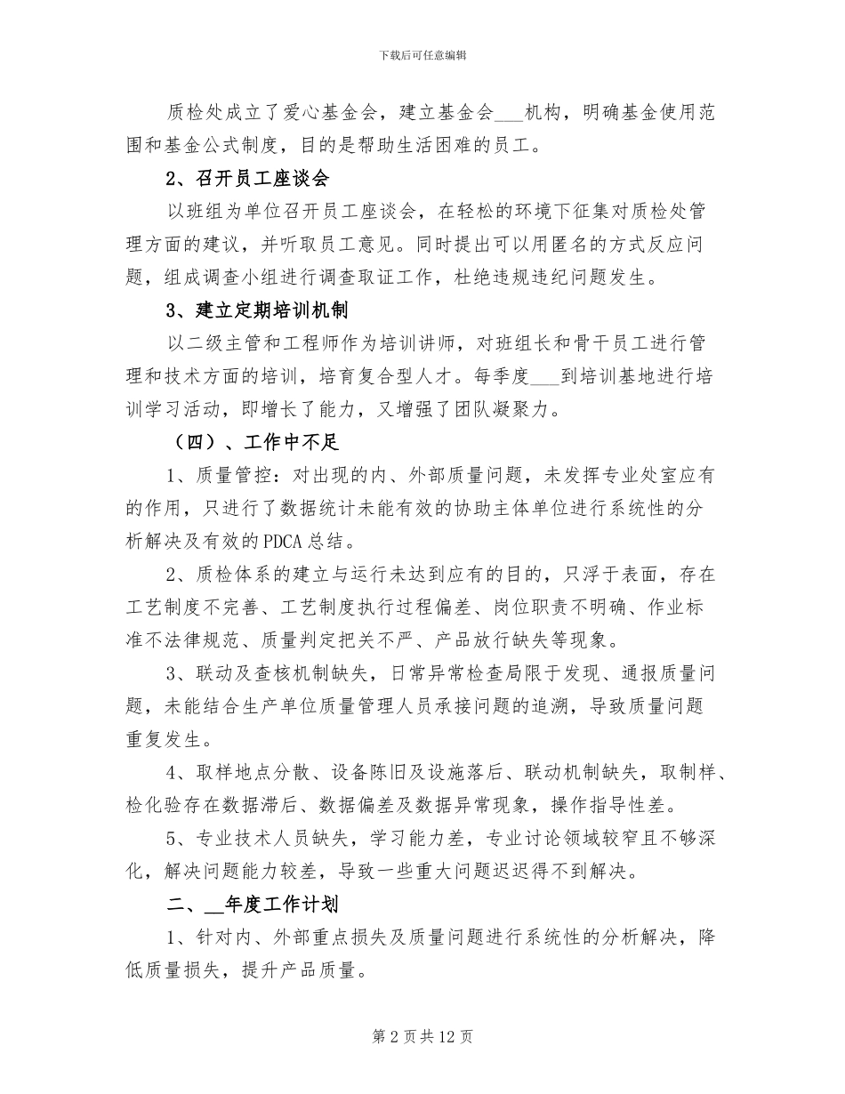 2024年钢后产品质检处工作总结_第2页