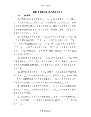 2024年钢材业务员年度工作总结