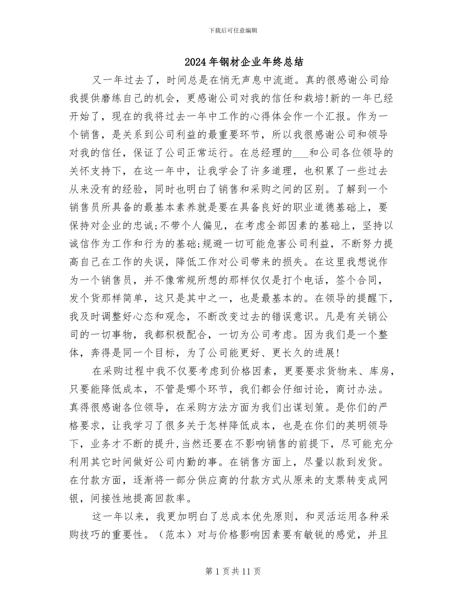 2024年钢材企业年终总结_第1页