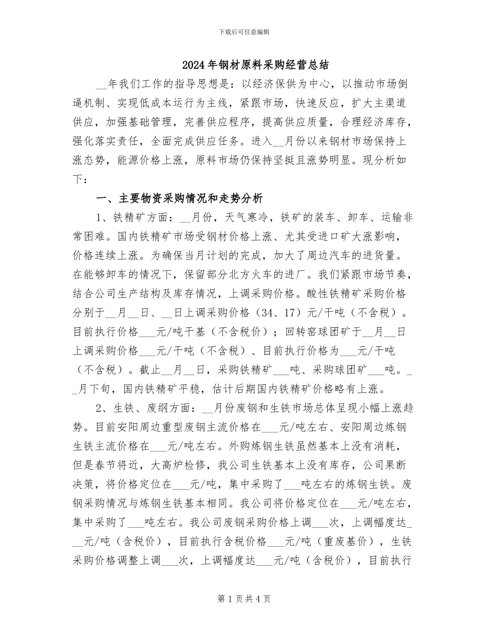 2024年钢材原料采购经营总结_第1页
