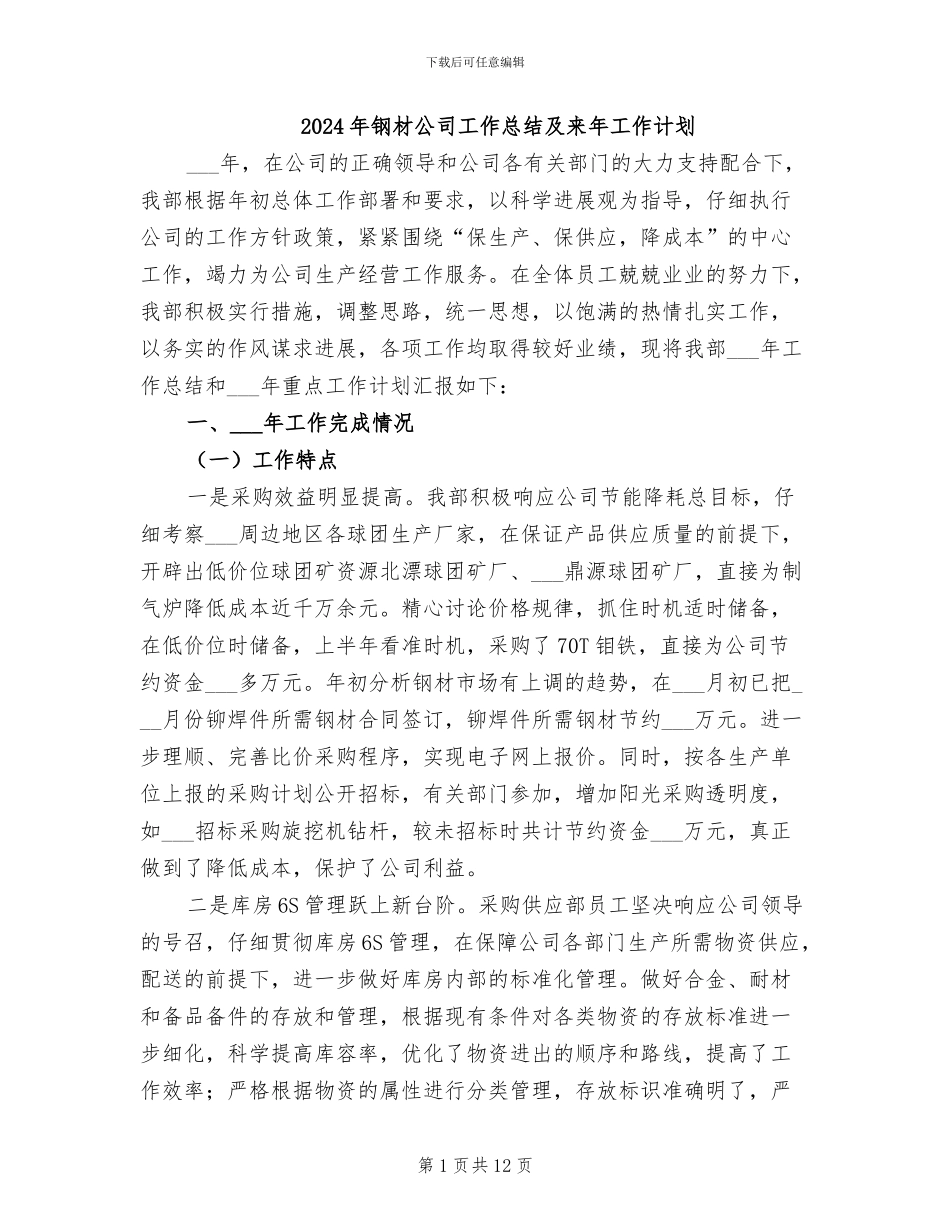 2024年钢材公司工作总结及来年工作计划_第1页
