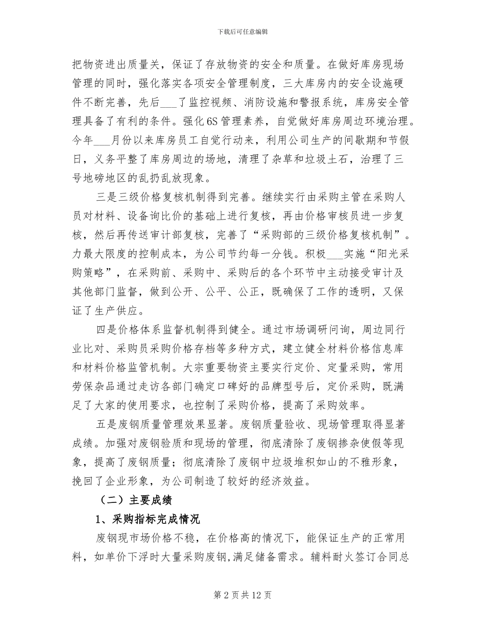 2024年钢材公司工作总结及来年工作计划_第2页