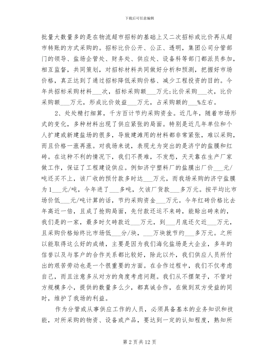 2024年钢材采购个人年终总结_第2页