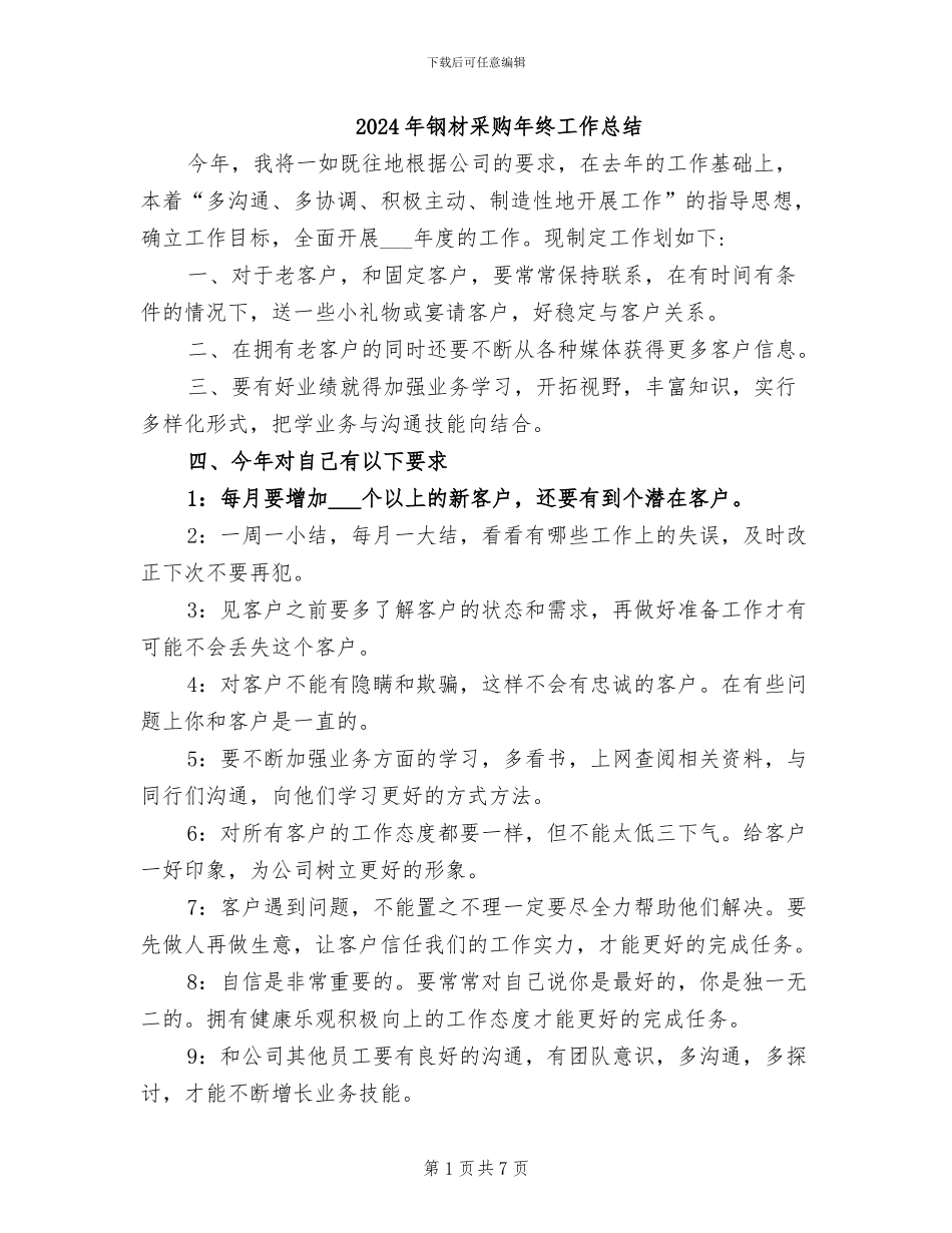 2024年钢材采购年终工作总结_第1页