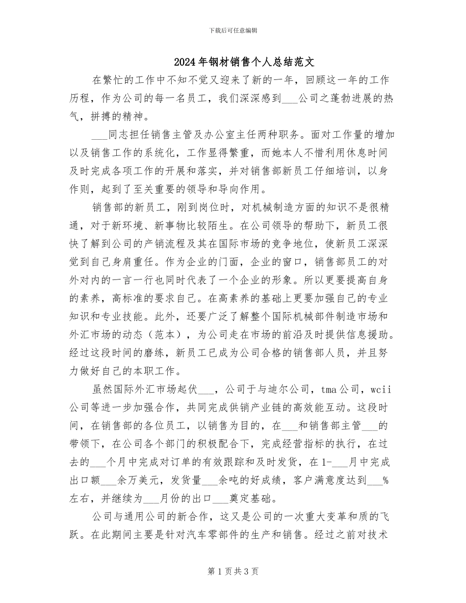 2024年钢材销售个人总结范文_第1页
