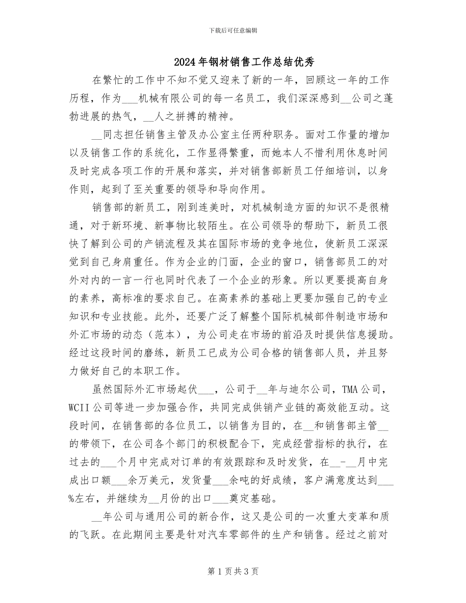 2024年钢材销售工作总结优秀_第1页