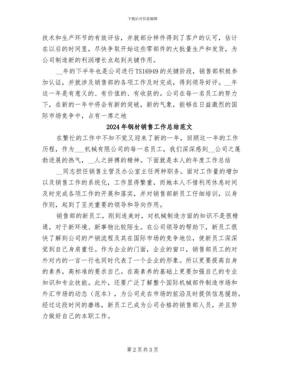 2024年钢材销售工作总结优秀_第2页