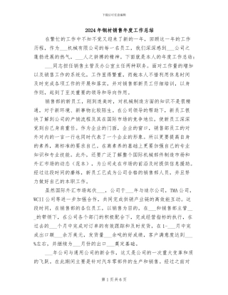 2024年钢材销售年度工作总结