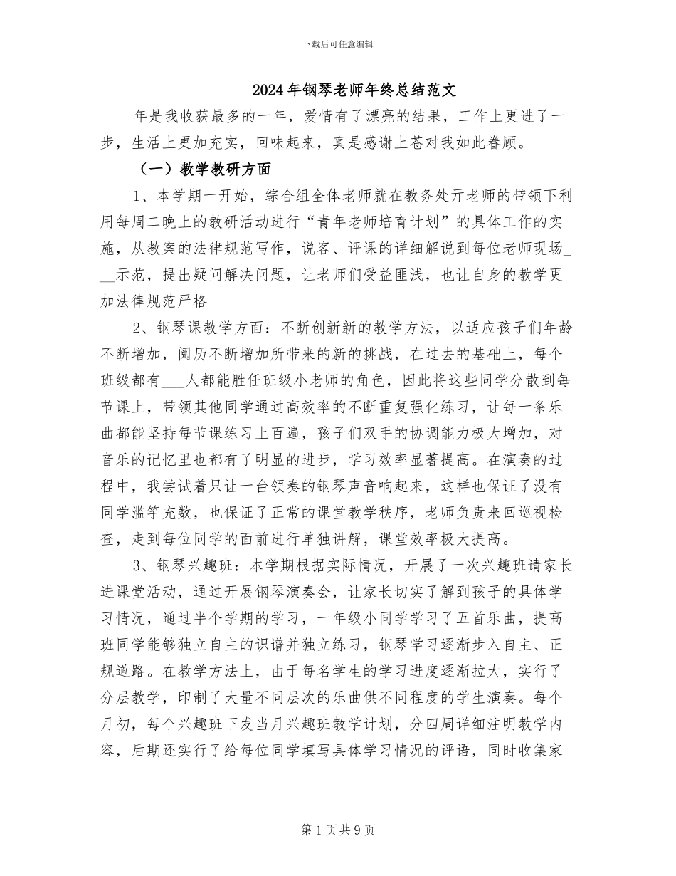 2024年钢琴教师年终总结范文_第1页