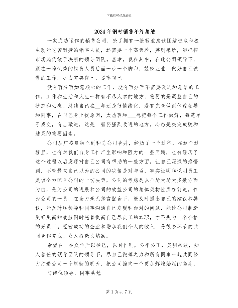 2024年钢材销售年终总结_第1页