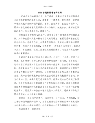2024年钢材销售年终总结